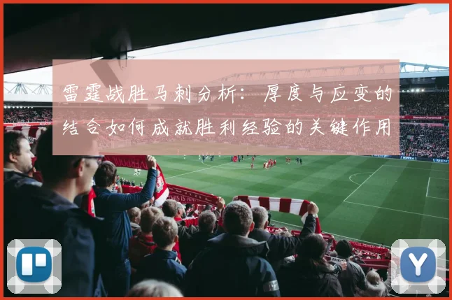 雷霆战胜马刺分析：厚度与应变的结合如何成就胜利经验的关键作用