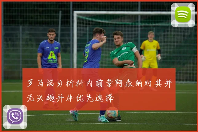 罗马诺分析科内前景阿森纳对其并无兴趣并非优先选择