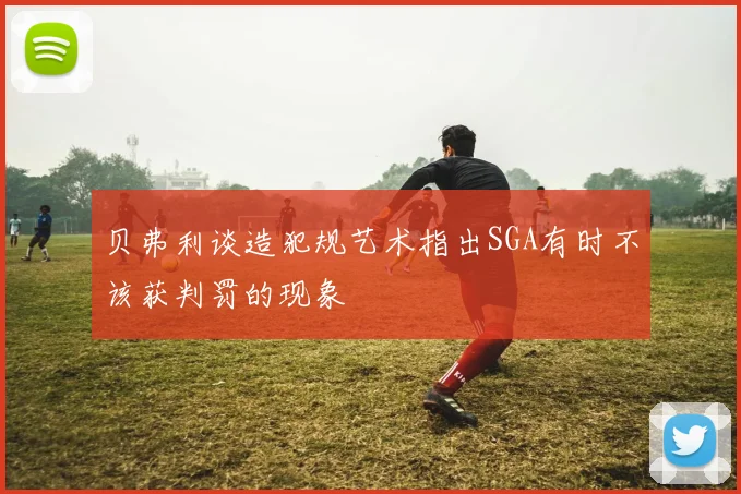贝弗利谈造犯规艺术指出SGA有时不该获判罚的现象