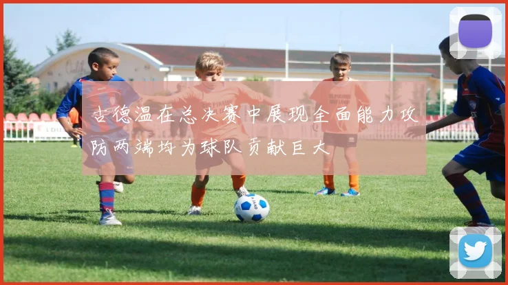 古德温在总决赛中展现全面能力攻防两端均为球队贡献巨大